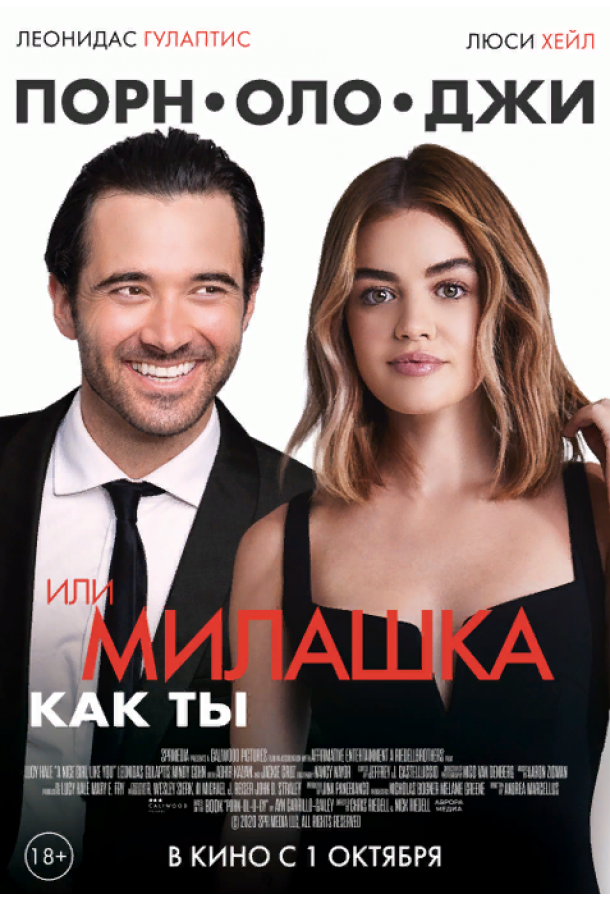Фильм Порнолоджи, или Милашка как ты (2020) смотреть онлайн